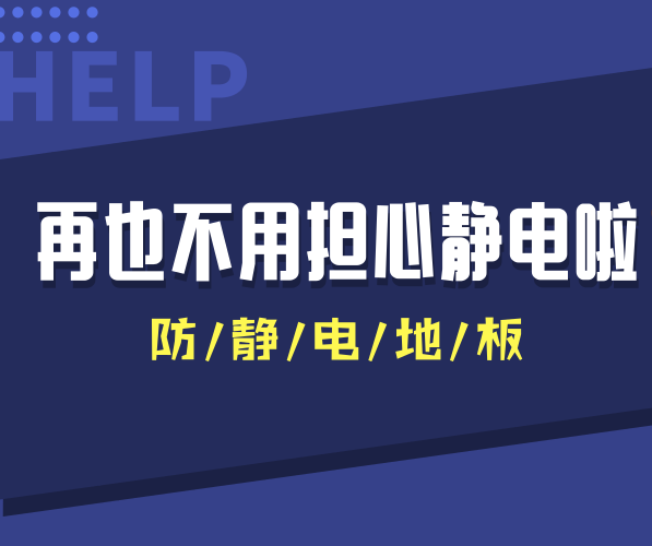 防靜電PVC地板讓干燥秋冬季節(jié)再也沒(méi)有靜電干擾！