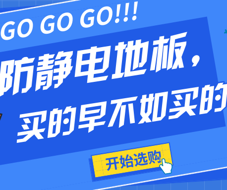 防靜電地板不僅要買的早更要買的好！